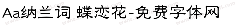 Aa纳兰词 蝶恋花字体转换